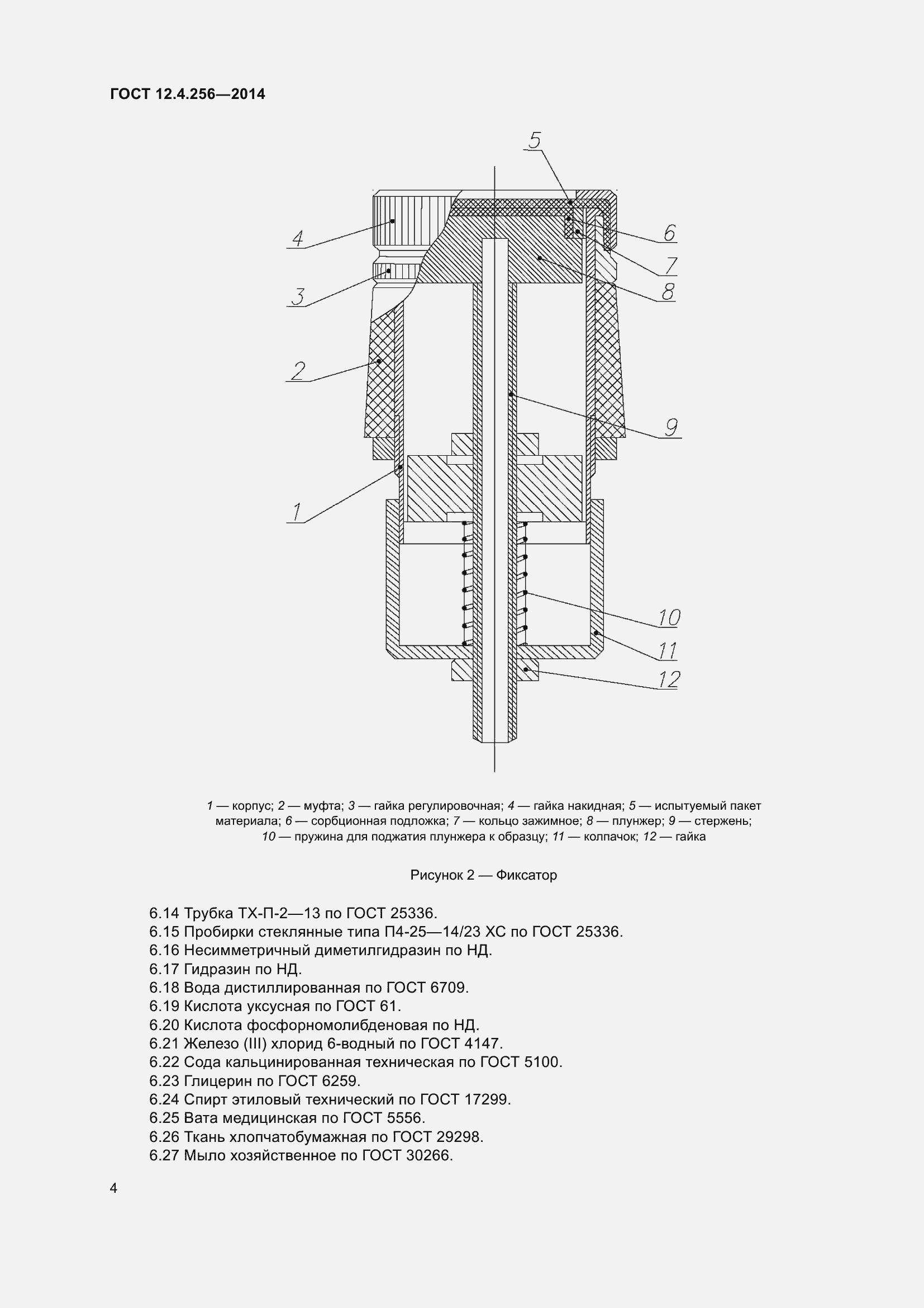 Страница 6 ГОСТ 12.4.256-2014