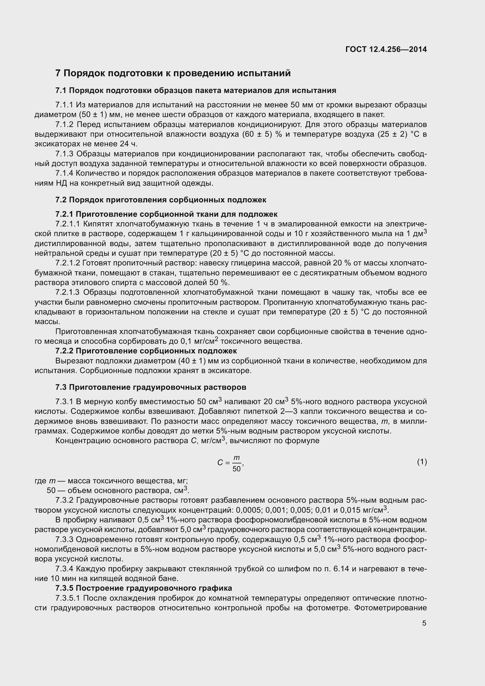 Страница 7 ГОСТ 12.4.256-2014