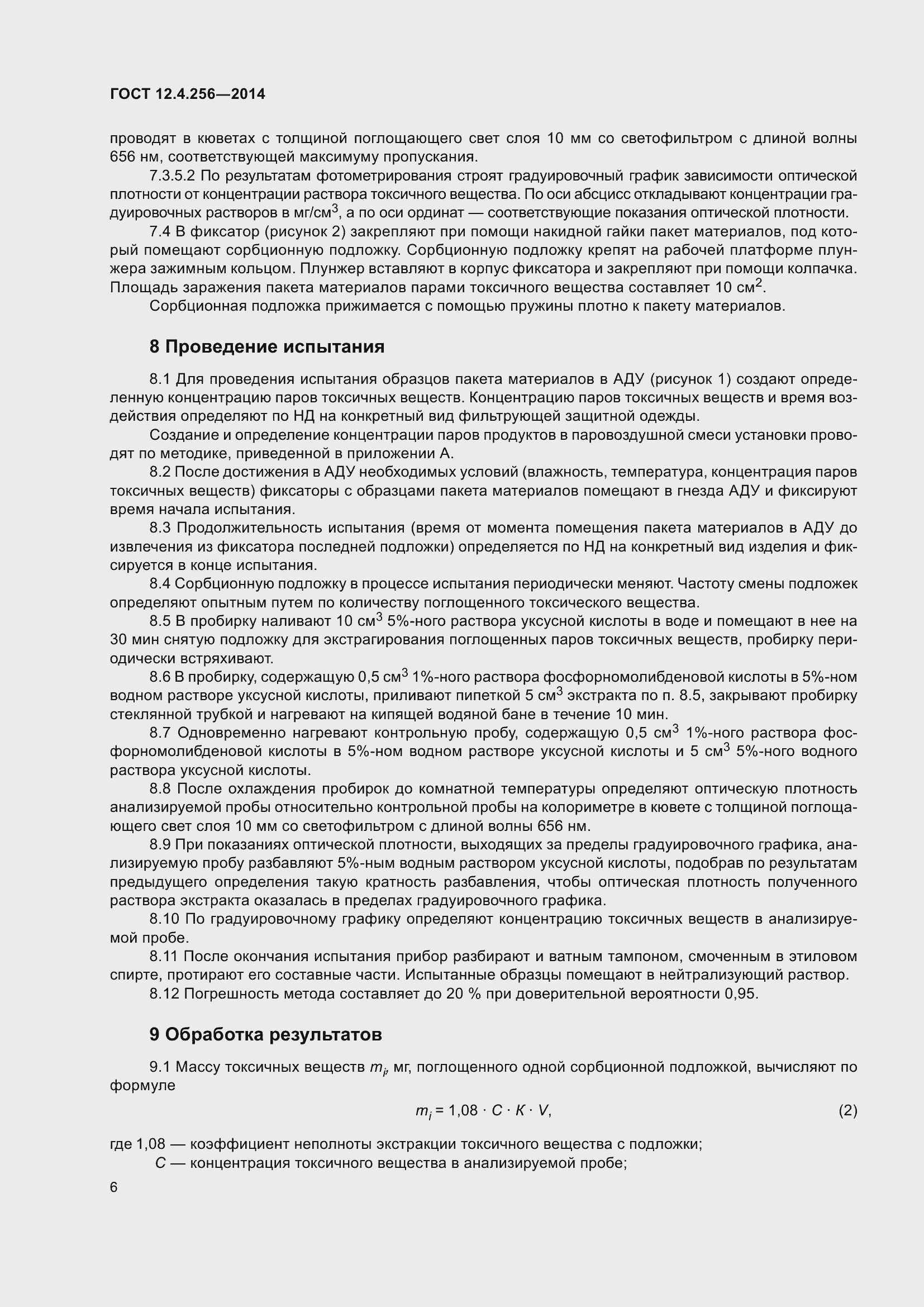 Страница 8 ГОСТ 12.4.256-2014