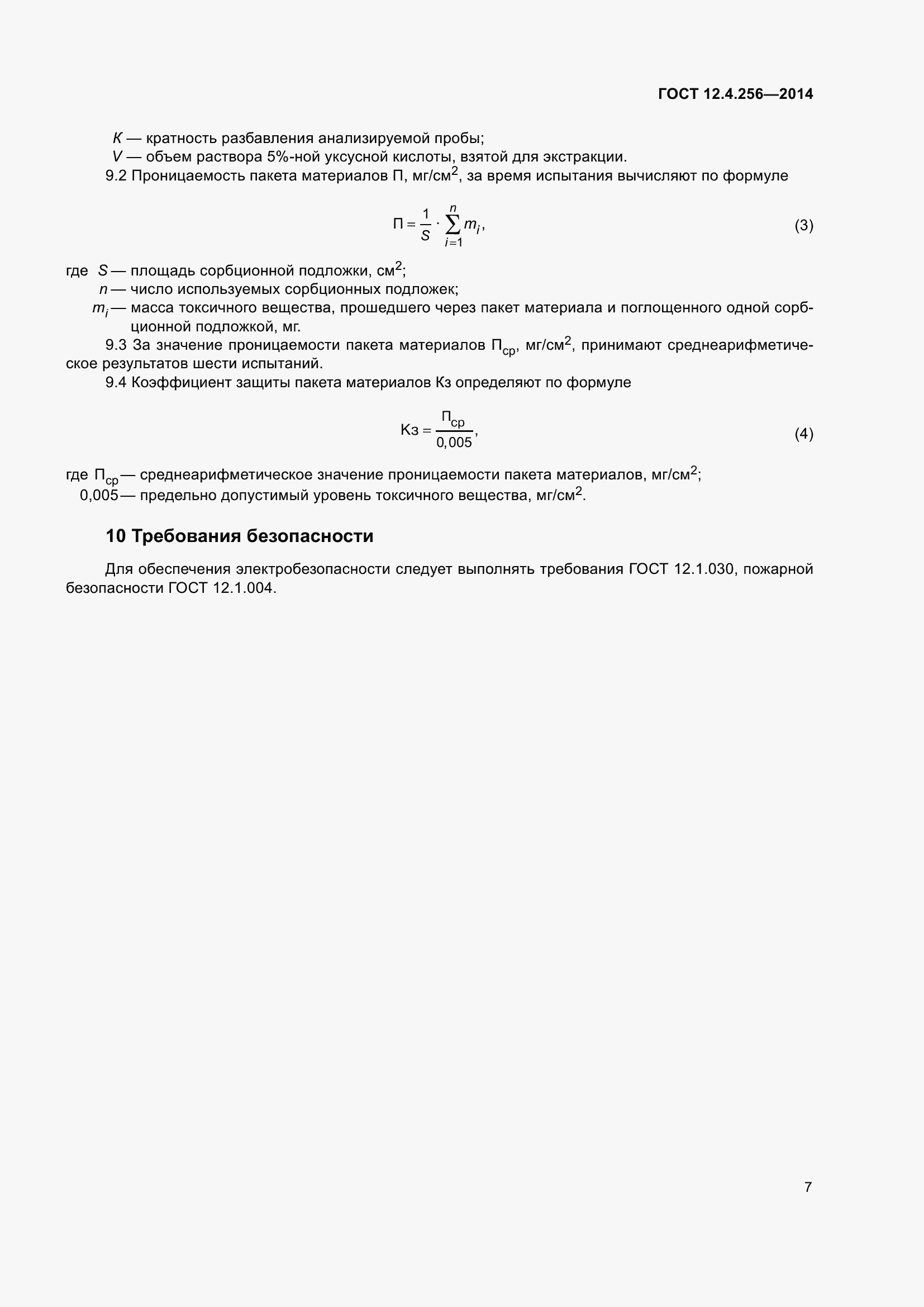 Страница 9 ГОСТ 12.4.256-2014