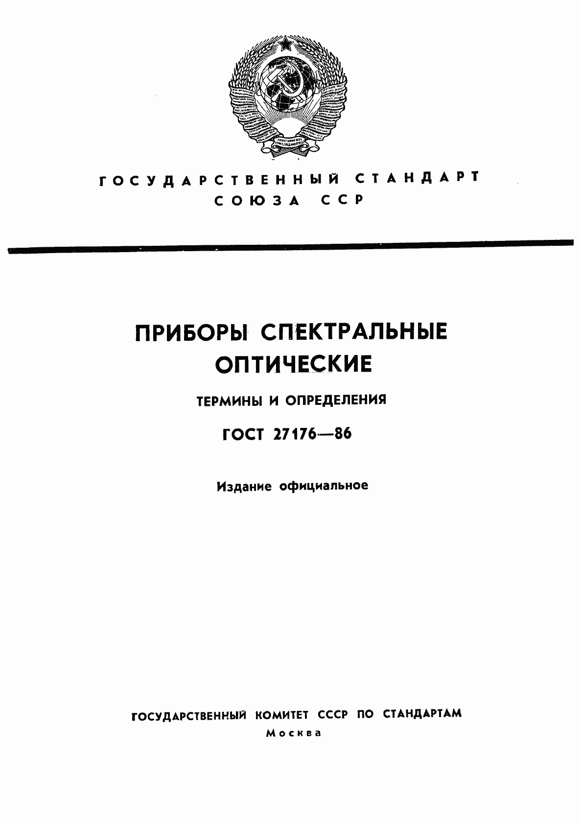 Страница 1 ГОСТ 27176-86
