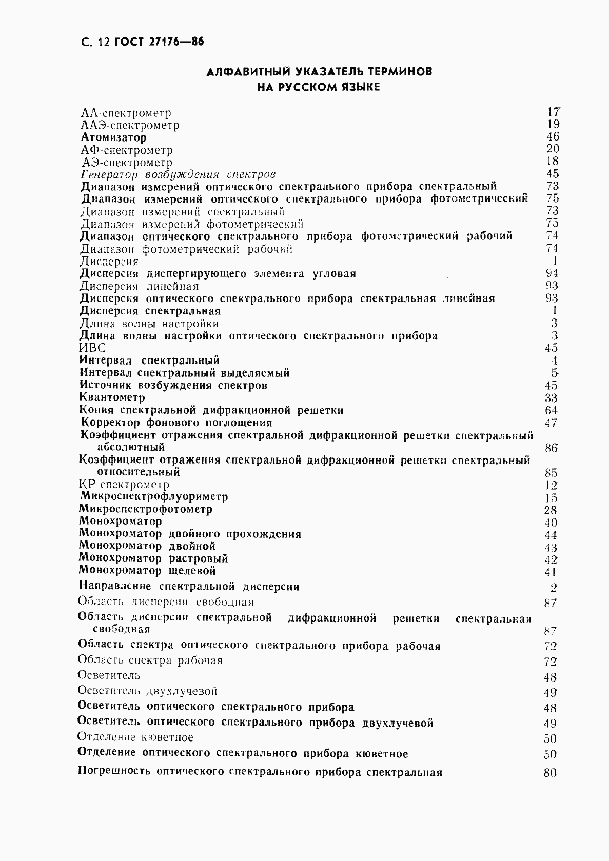 Страница 13 ГОСТ 27176-86