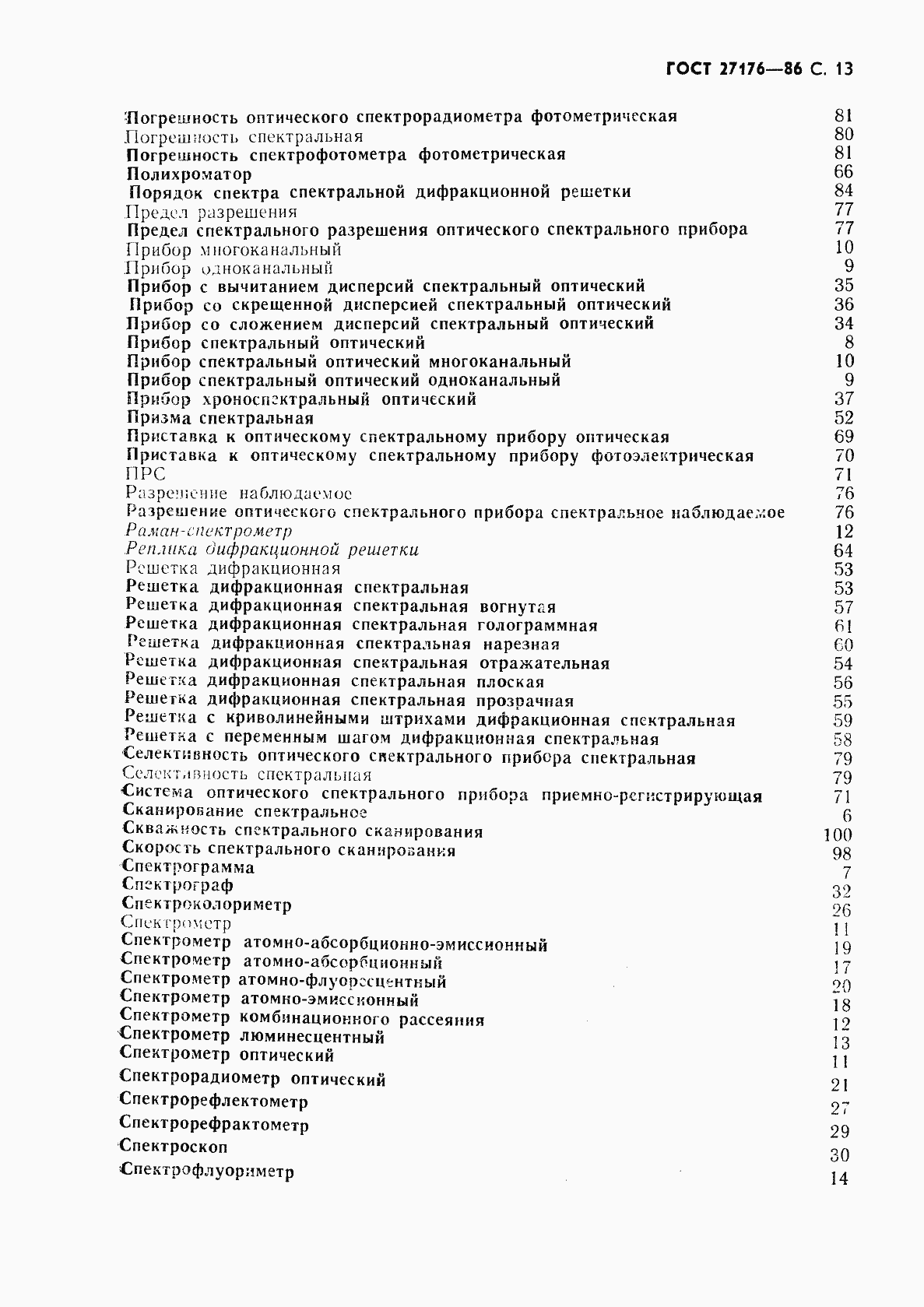 Страница 14 ГОСТ 27176-86