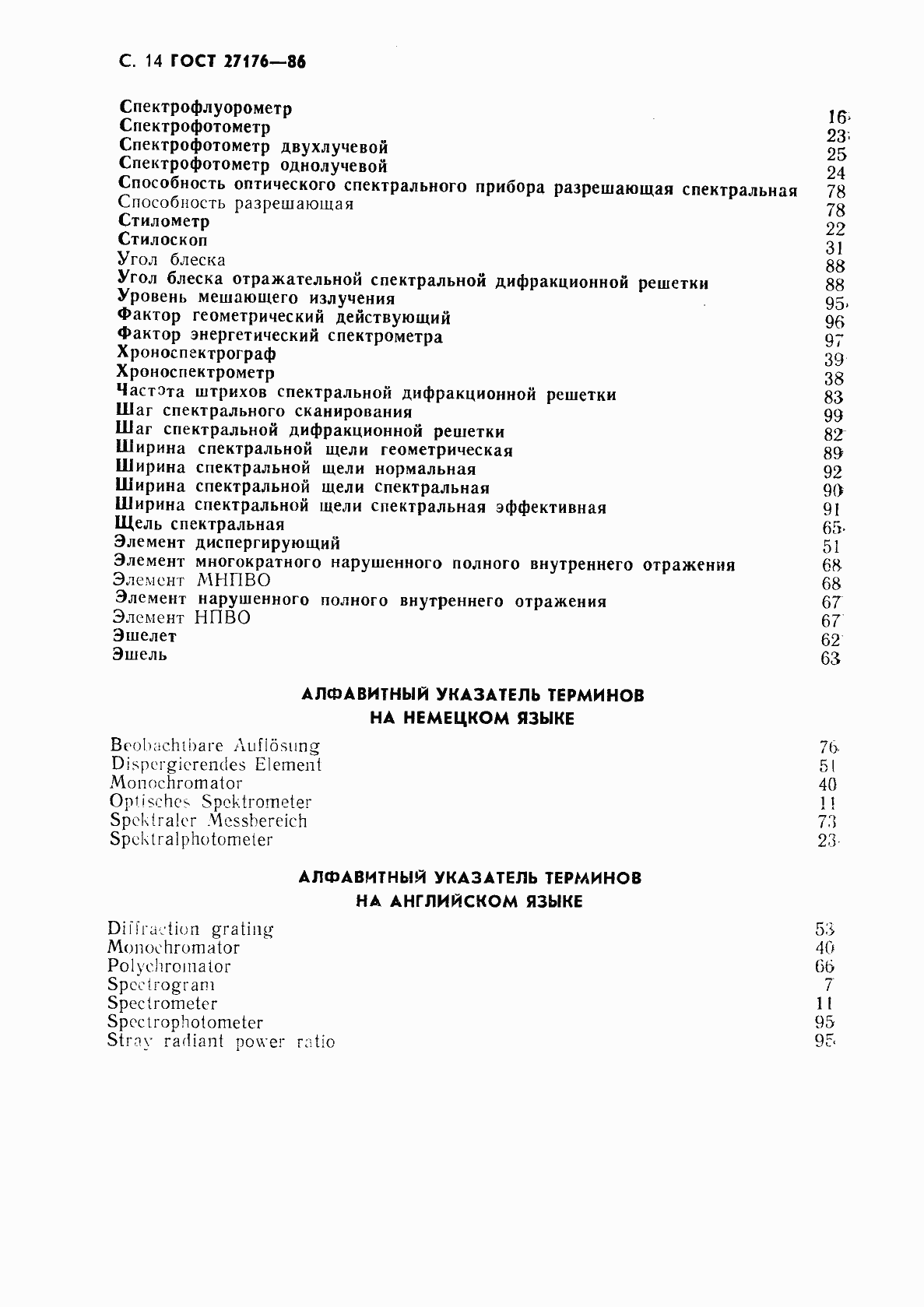 Страница 15 ГОСТ 27176-86