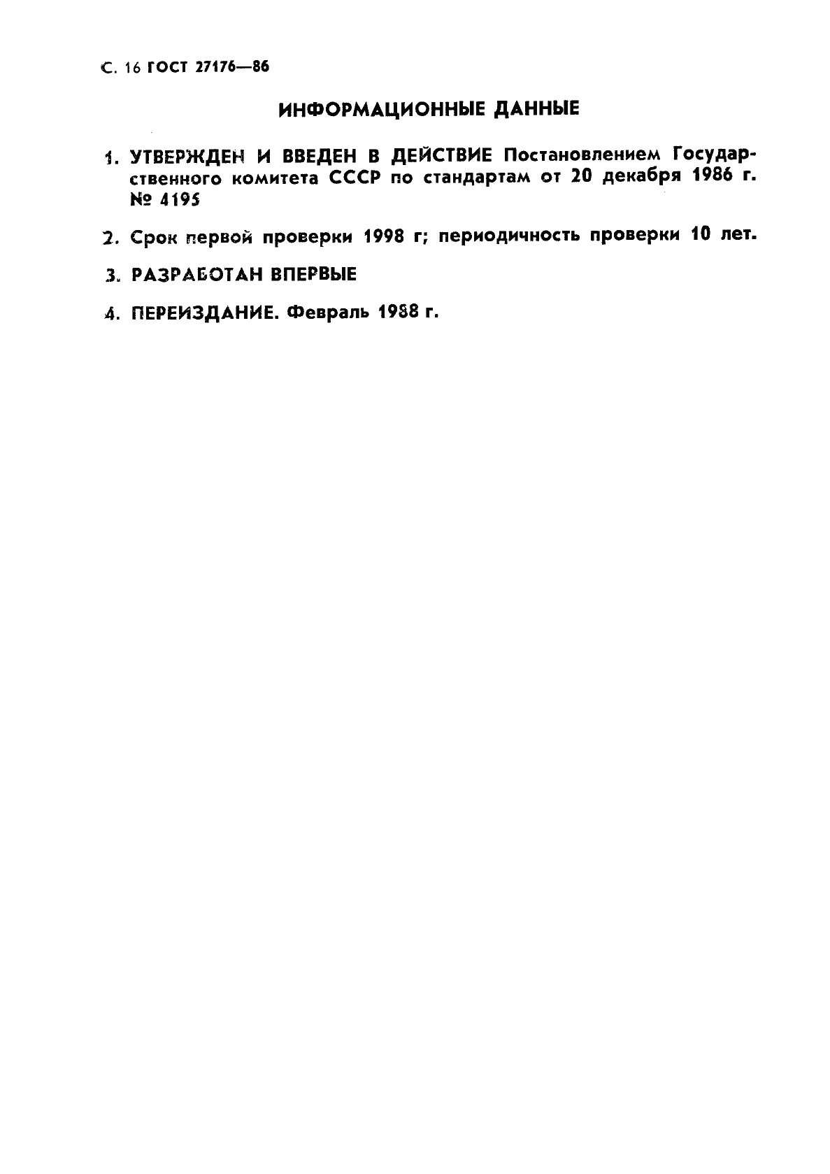 Страница 17 ГОСТ 27176-86