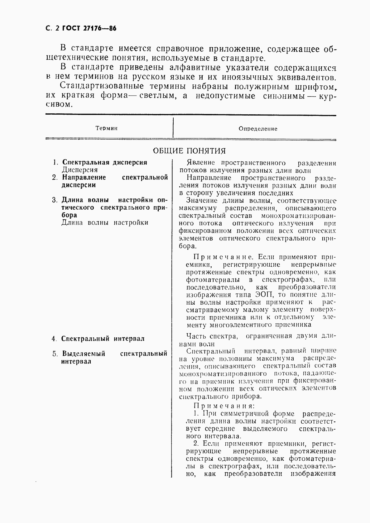 Страница 3 ГОСТ 27176-86