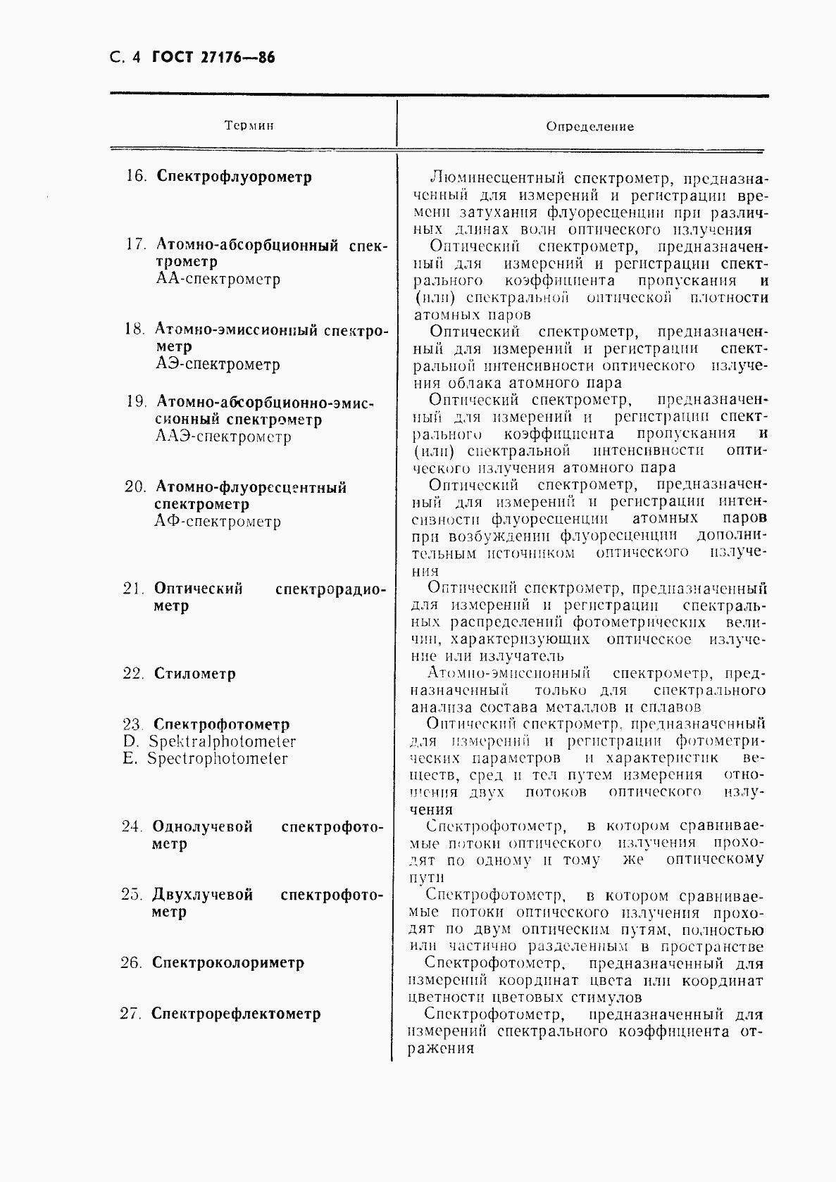 Страница 5 ГОСТ 27176-86