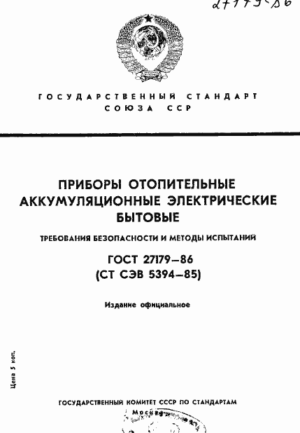 Страница 1 ГОСТ 27179-86