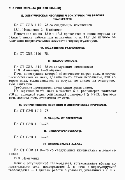 Страница 10 ГОСТ 27179-86