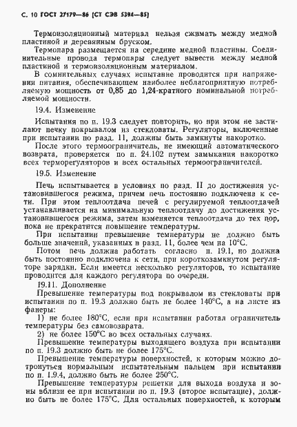 Страница 12 ГОСТ 27179-86