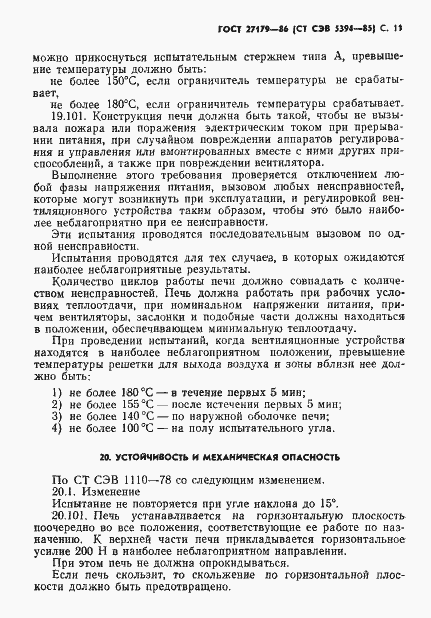 Страница 13 ГОСТ 27179-86