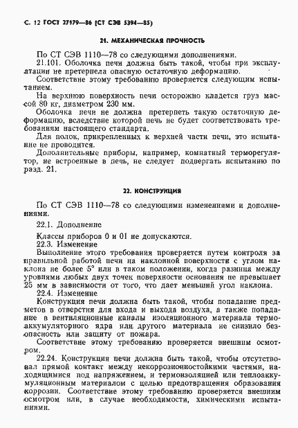 Страница 14 ГОСТ 27179-86