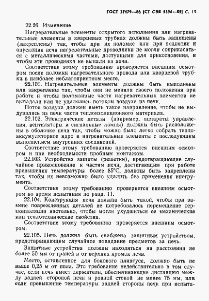 Страница 15 ГОСТ 27179-86