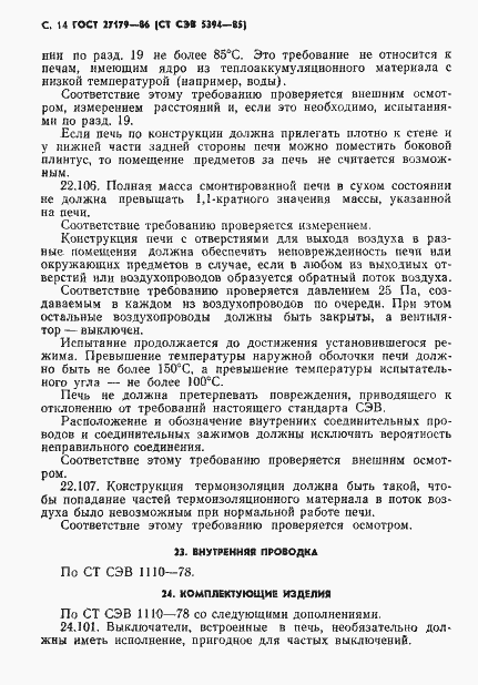 Страница 16 ГОСТ 27179-86