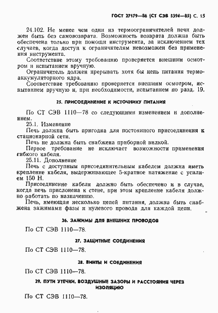 Страница 17 ГОСТ 27179-86