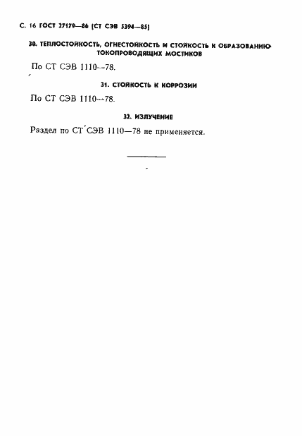 Страница 18 ГОСТ 27179-86