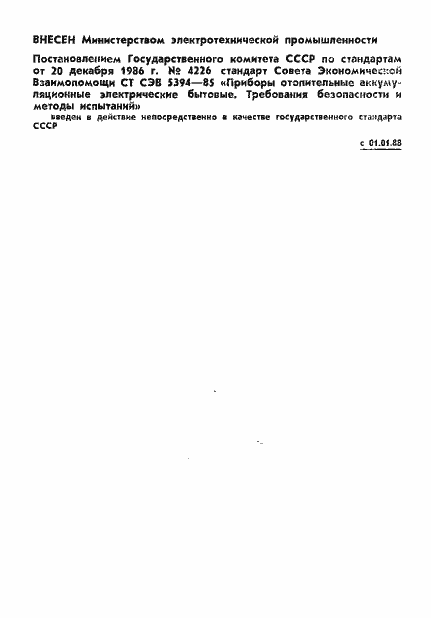 Страница 2 ГОСТ 27179-86