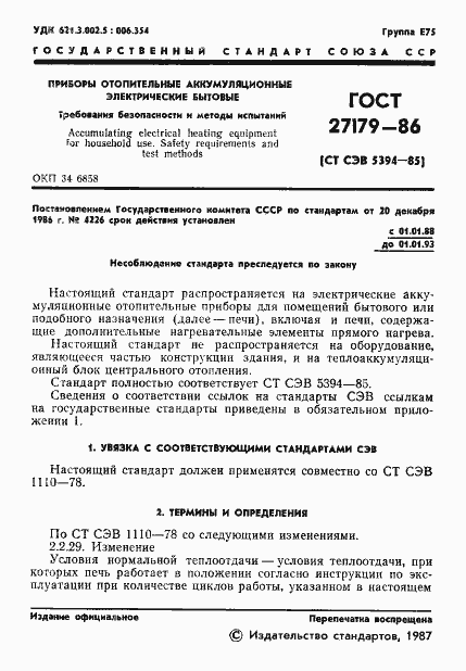 Страница 3 ГОСТ 27179-86