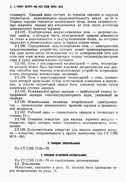 Страница 4 ГОСТ 27179-86