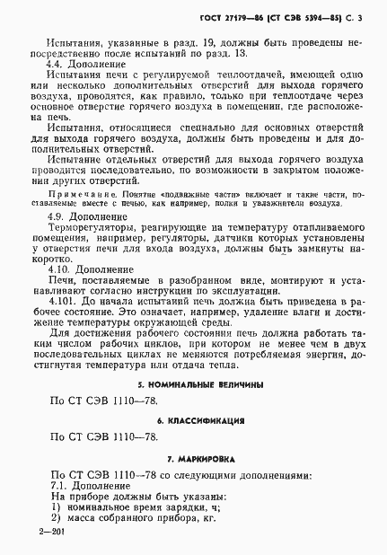 Страница 5 ГОСТ 27179-86