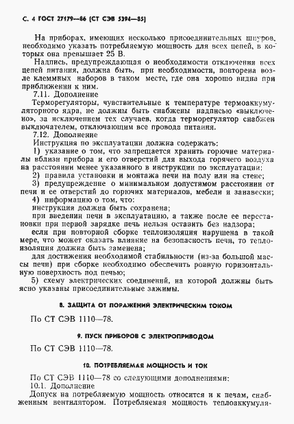 Страница 6 ГОСТ 27179-86
