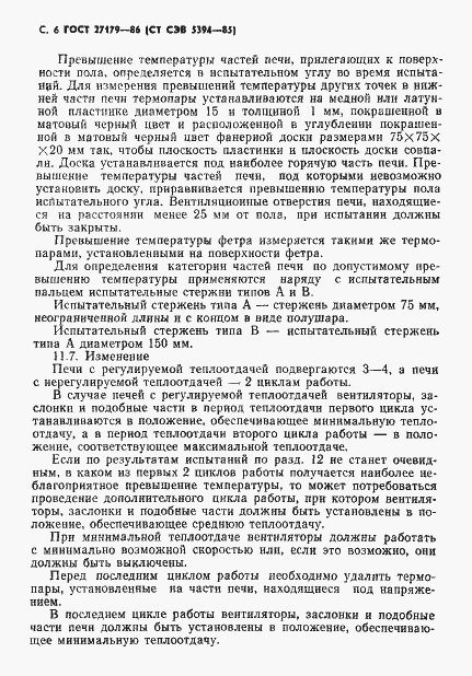 Страница 8 ГОСТ 27179-86