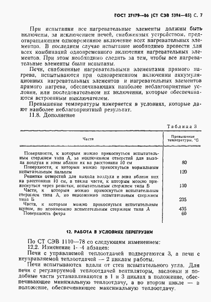 Страница 9 ГОСТ 27179-86