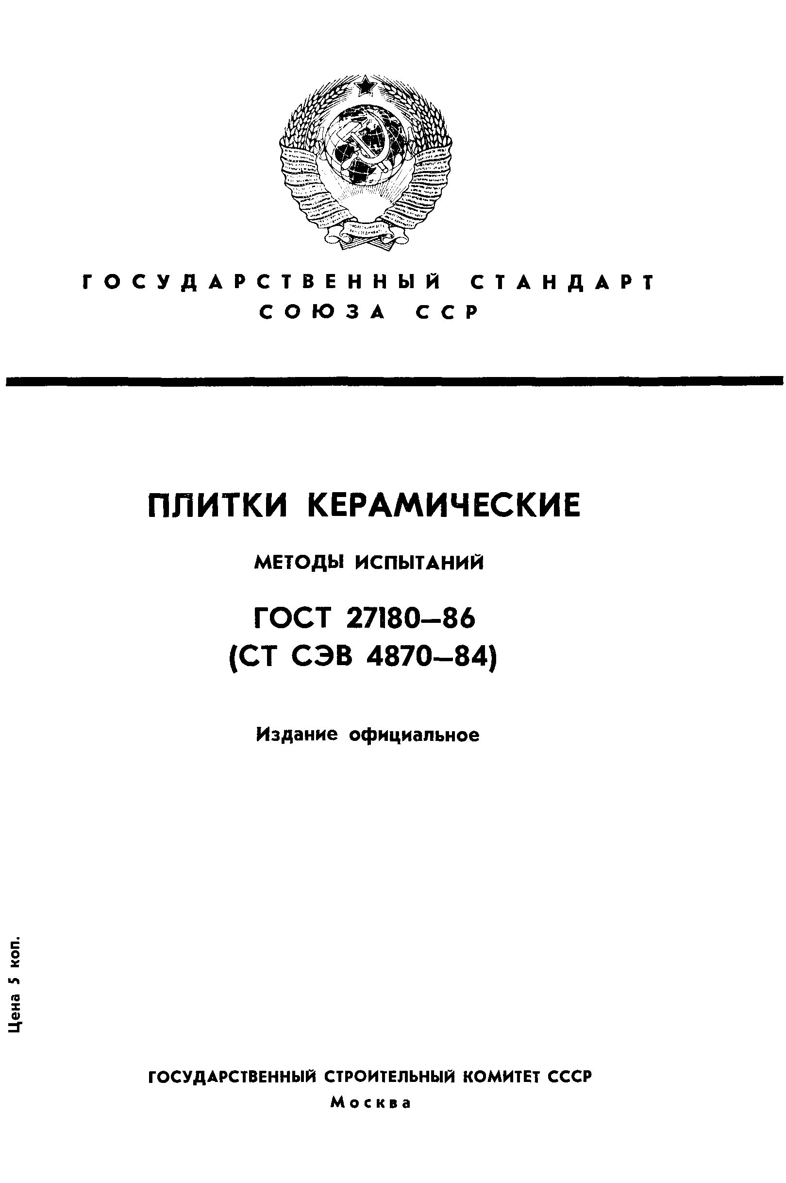 Страница 1 ГОСТ 27180-86