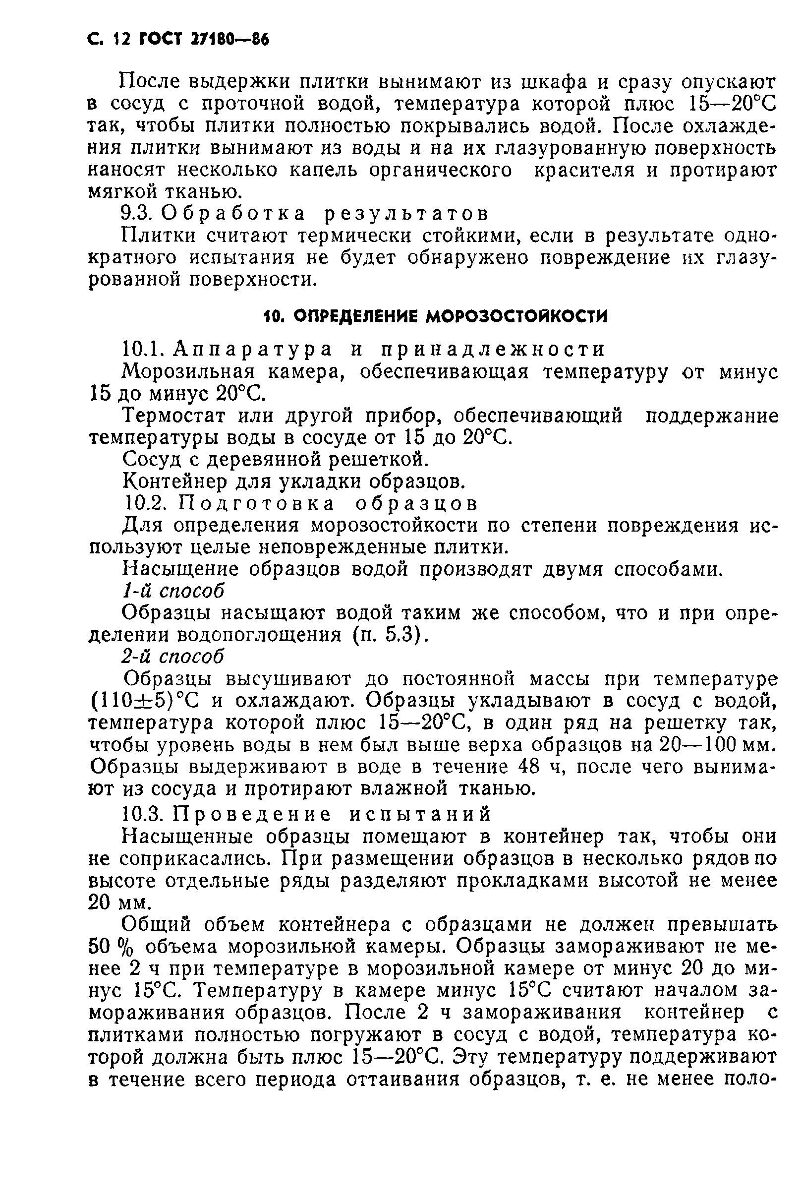 Страница 13 ГОСТ 27180-86