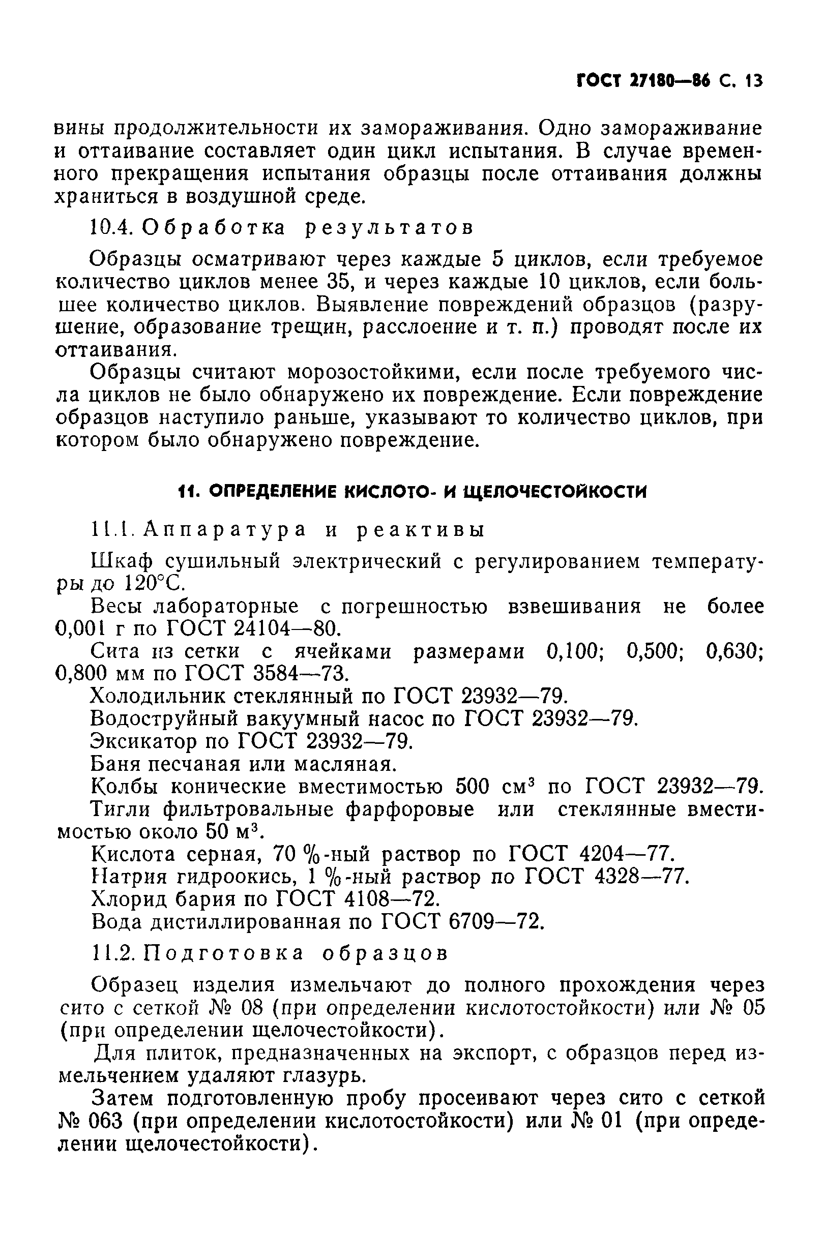 Страница 14 ГОСТ 27180-86