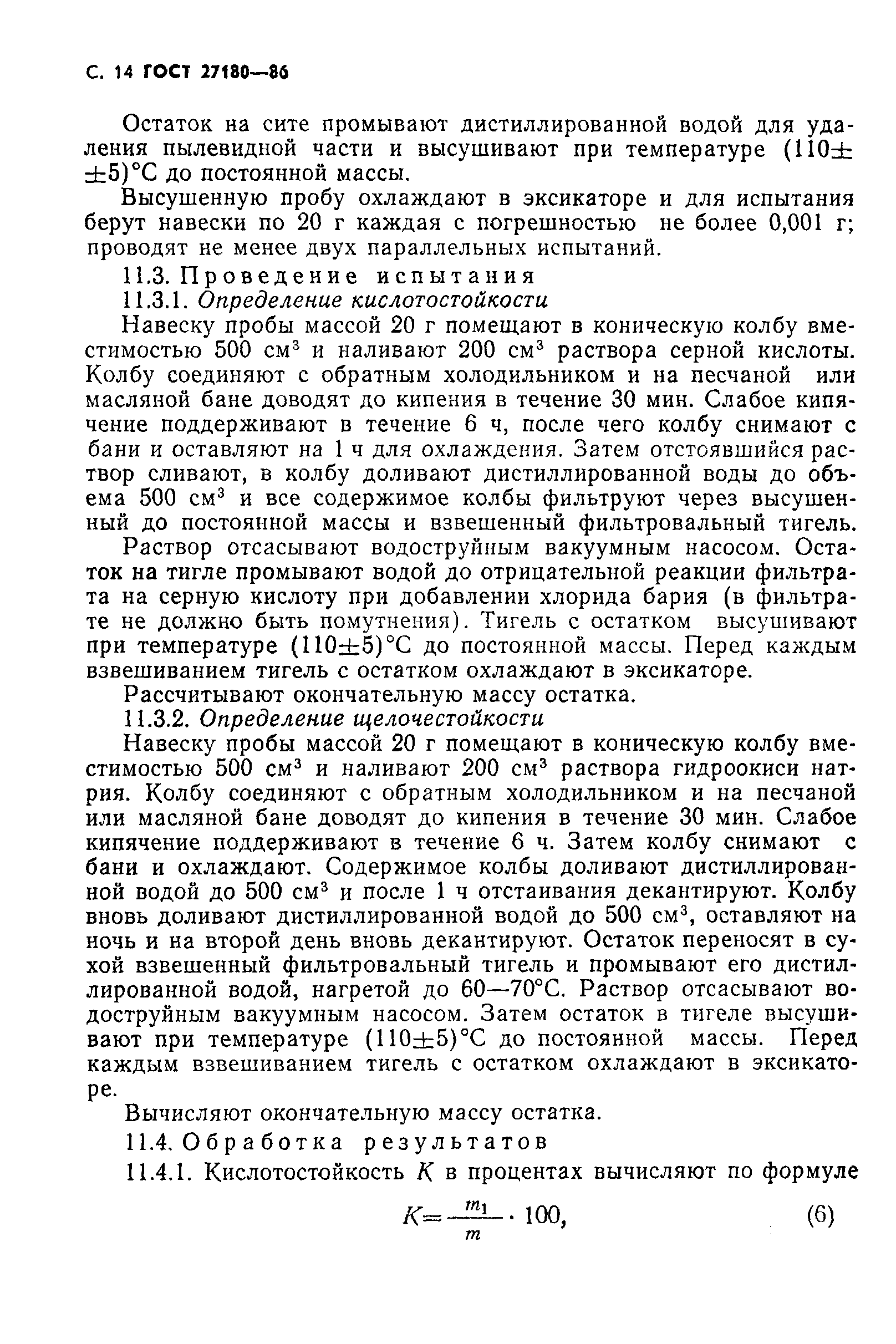 Страница 15 ГОСТ 27180-86