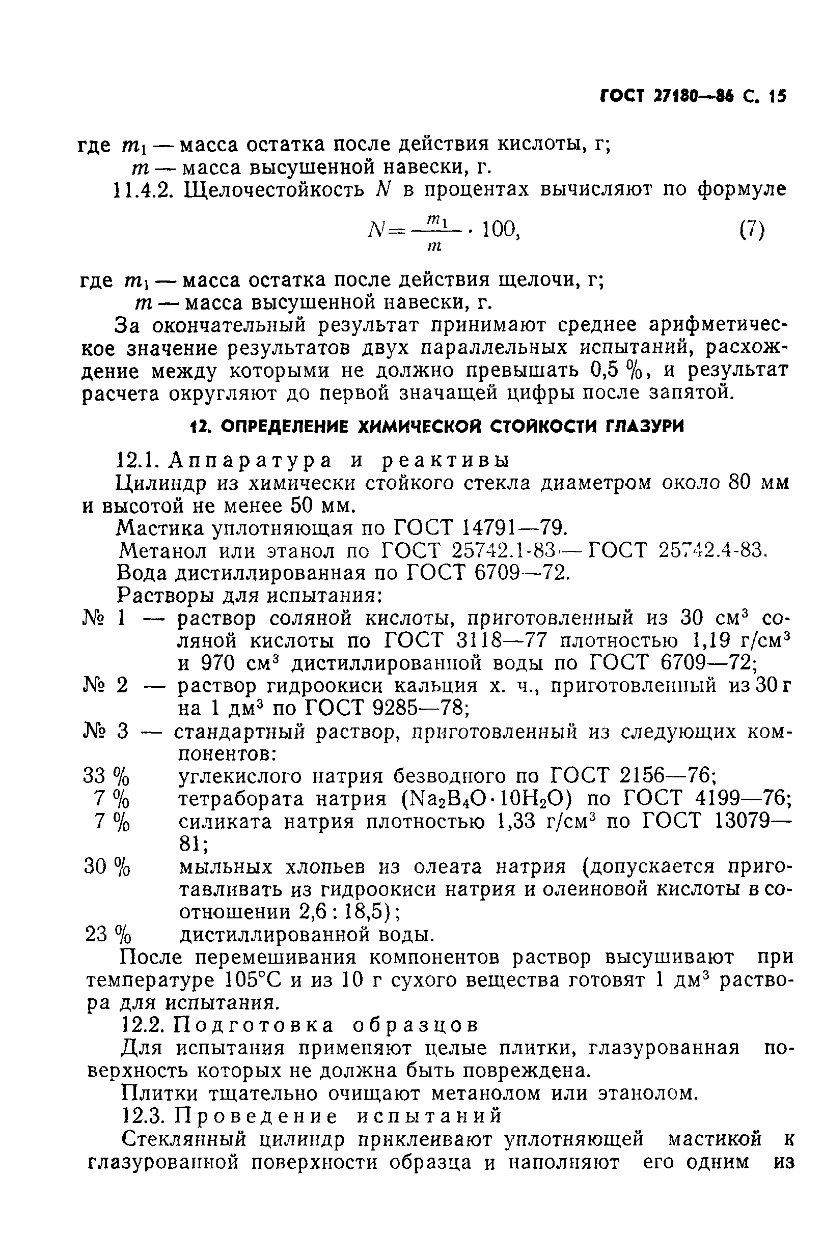 Страница 16 ГОСТ 27180-86