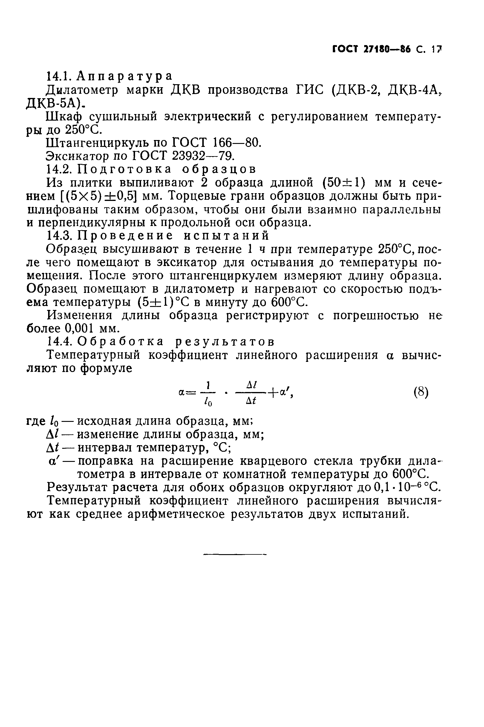 Страница 18 ГОСТ 27180-86
