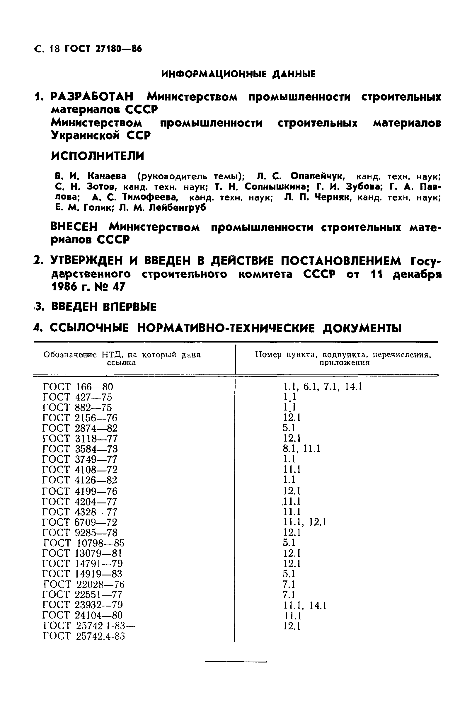 Страница 19 ГОСТ 27180-86