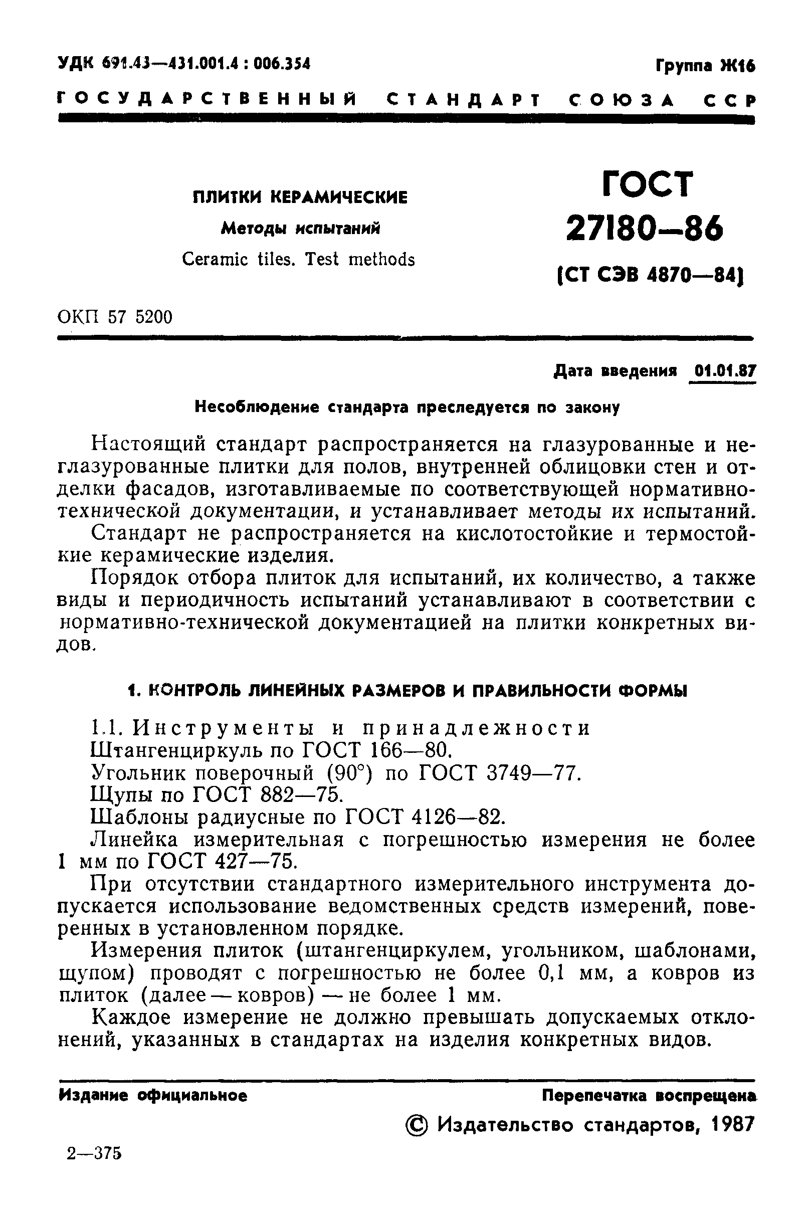 Страница 2 ГОСТ 27180-86