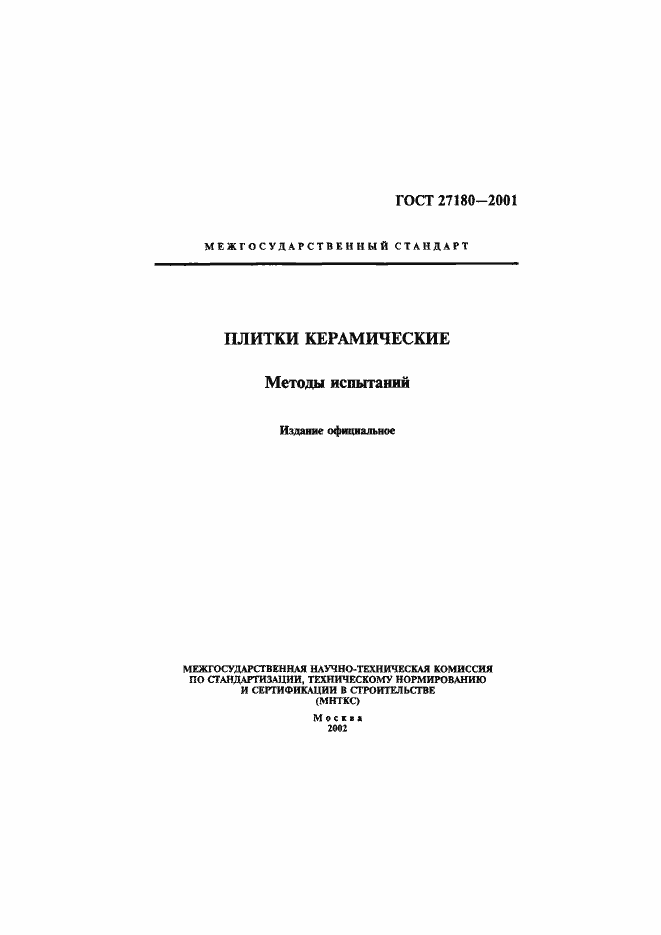 Страница 1 ГОСТ 27180-2001