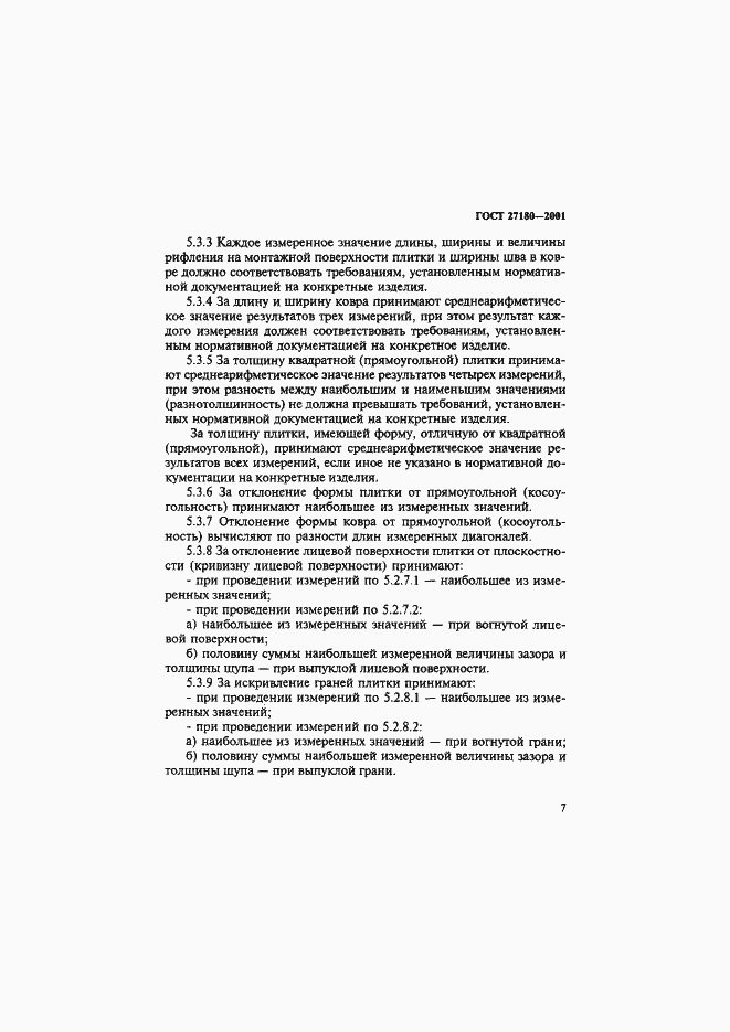Страница 10 ГОСТ 27180-2001