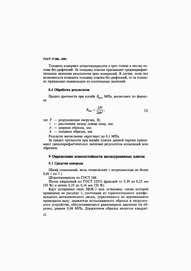 Страница 15 ГОСТ 27180-2001