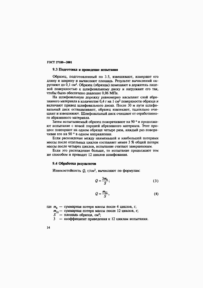 Страница 17 ГОСТ 27180-2001