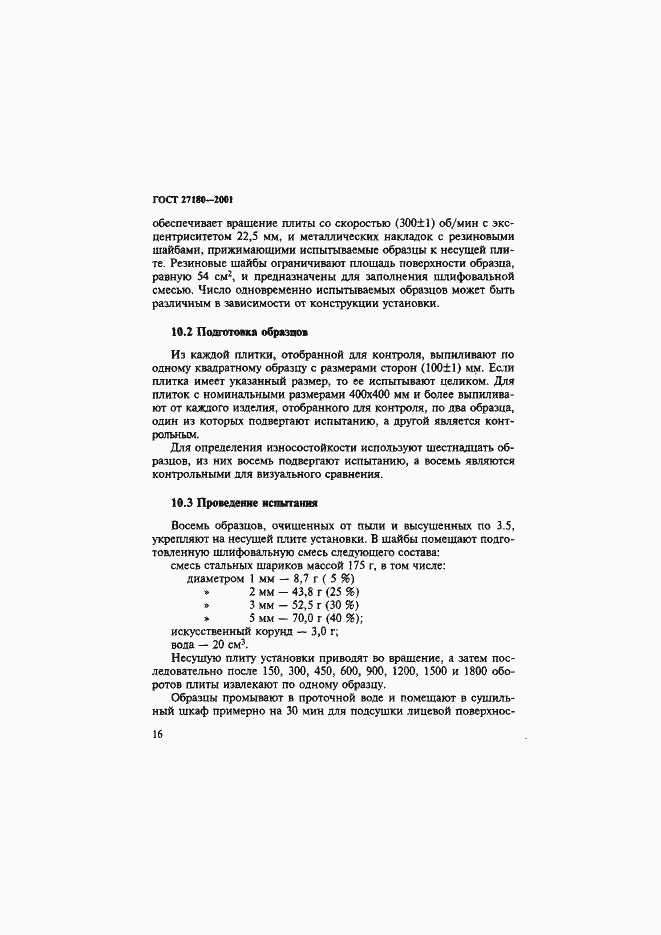 Страница 19 ГОСТ 27180-2001