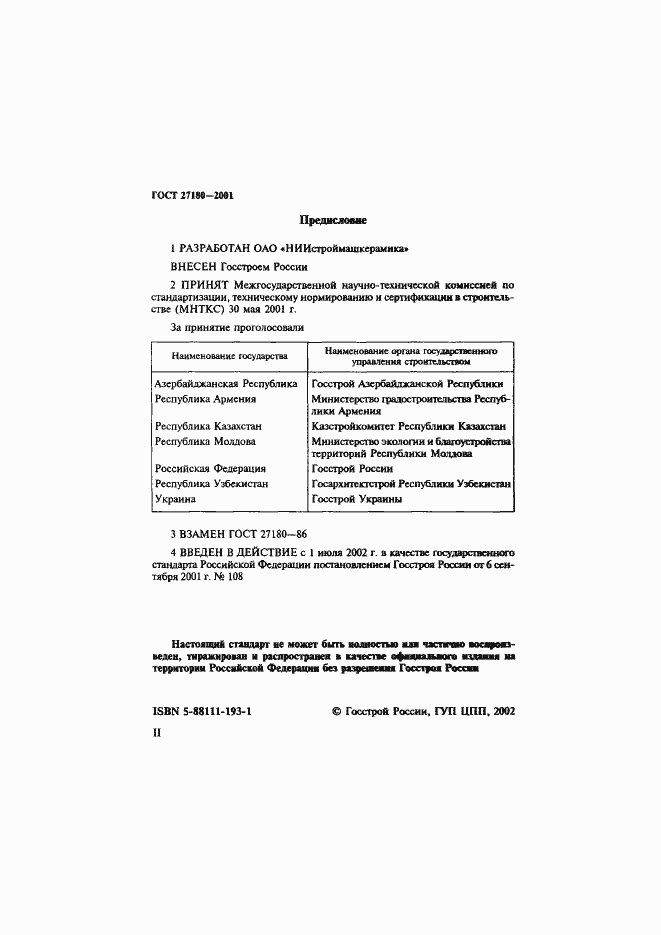 Страница 2 ГОСТ 27180-2001