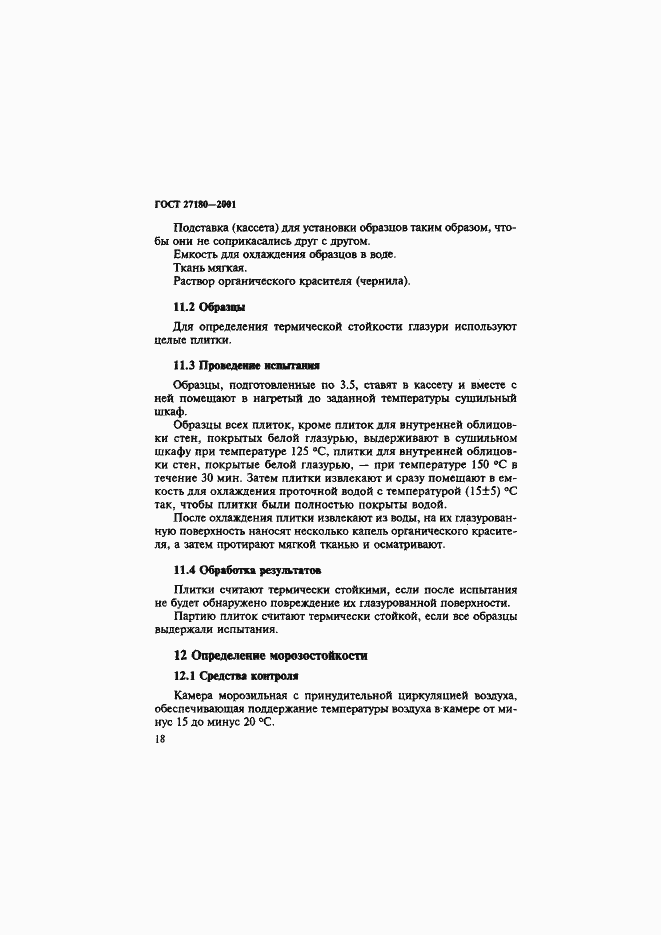Страница 21 ГОСТ 27180-2001