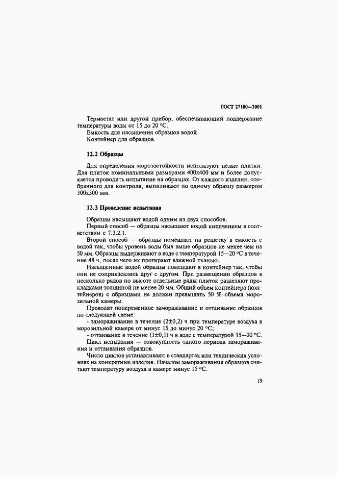 Страница 22 ГОСТ 27180-2001