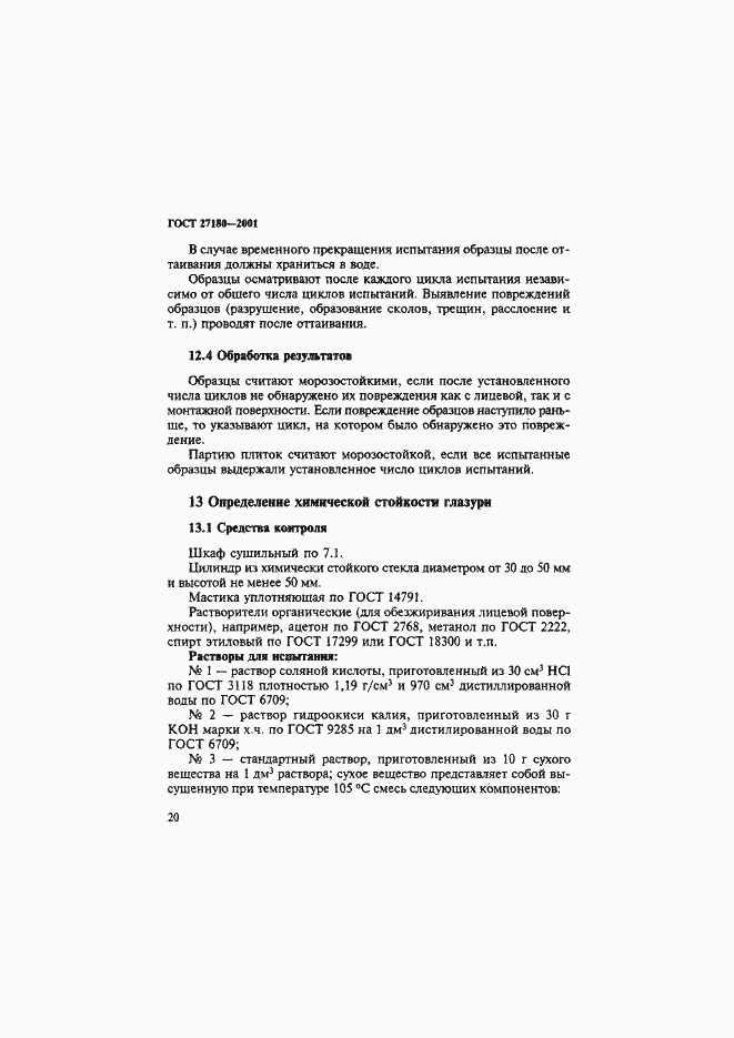 Страница 23 ГОСТ 27180-2001