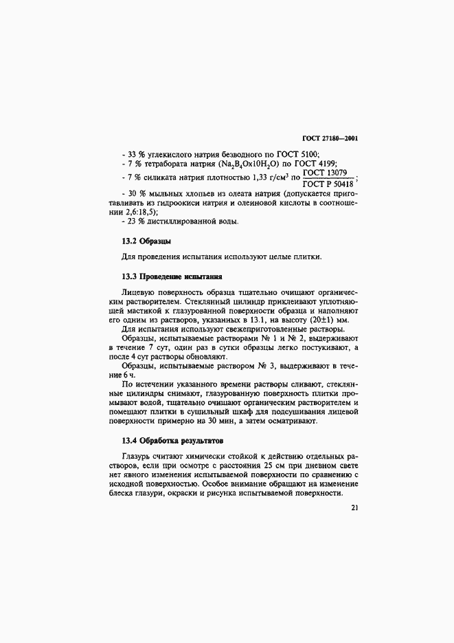 Страница 24 ГОСТ 27180-2001