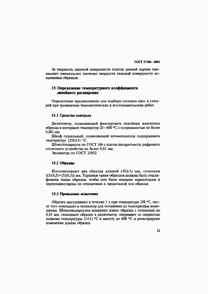 Страница 26 ГОСТ 27180-2001