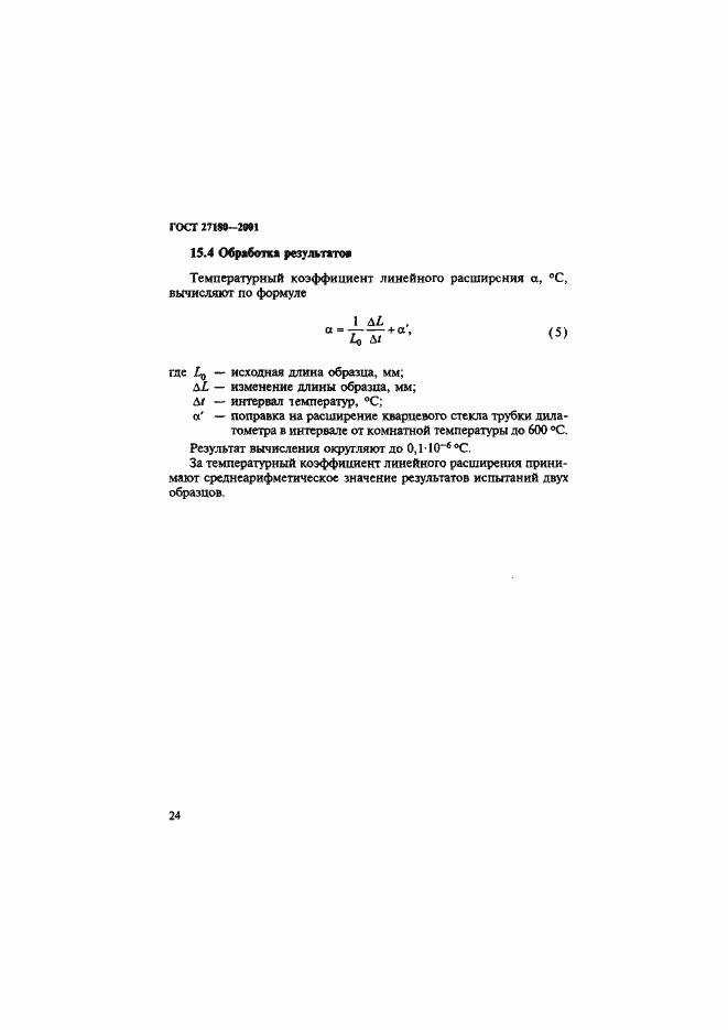 Страница 27 ГОСТ 27180-2001