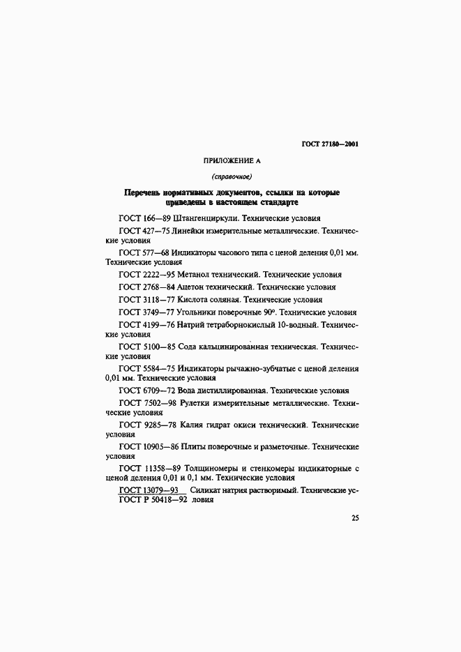 Страница 28 ГОСТ 27180-2001