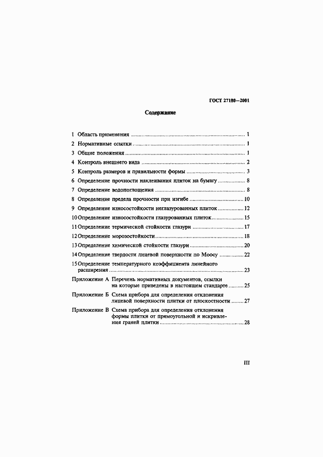Страница 3 ГОСТ 27180-2001