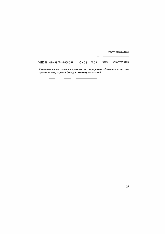 Страница 32 ГОСТ 27180-2001